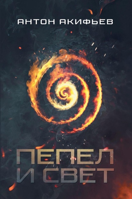 Пепел и Свет - Anton Akifyev