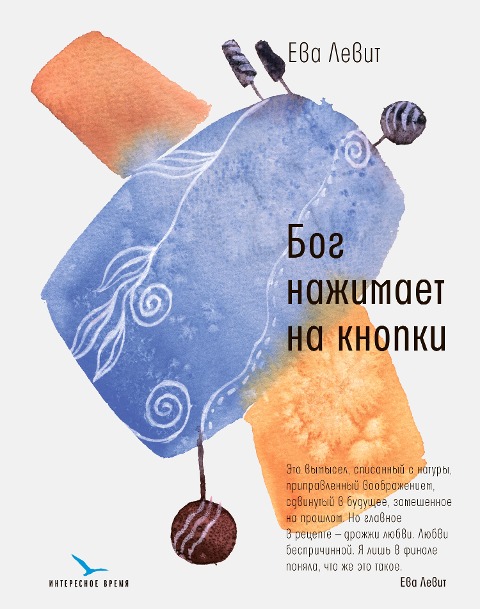 Bog nazhimaet na knopki - Eva Levit