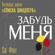 Cover-Bild zum Titel 'Zabud menya. Kitayskaya versiya «Spiska Shindlera»' von 'Xiu Fang'