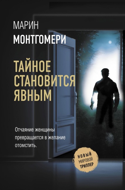 Taynoe stanovitsya yavnym - Marin Montgomery