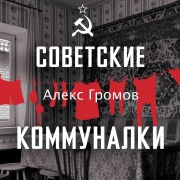 Cover-Bild zum Titel 'Sovetskie kommunalki' von 'Alex Gromov'
