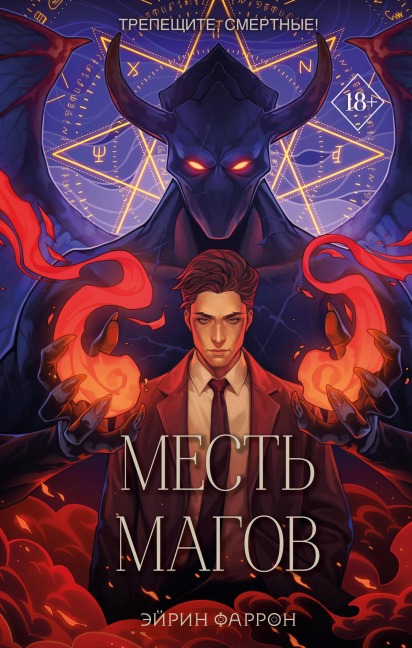 Mest magov - Eirin Farron