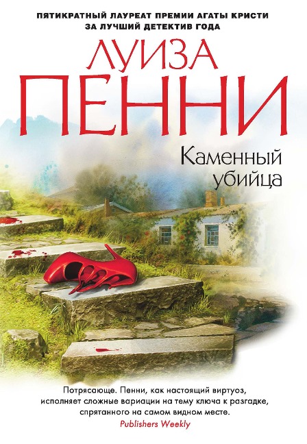 A RULE AGAINST MURDER - Louise Penny