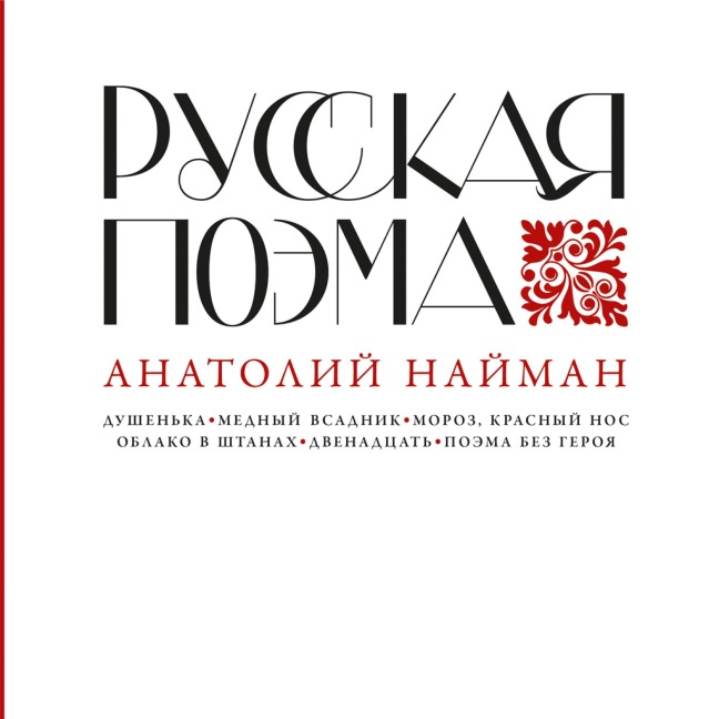 Russkaya poema - Anatoly Naiman