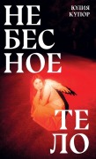 Cover-Bild zum Titel 'Небесное тело' von '&'