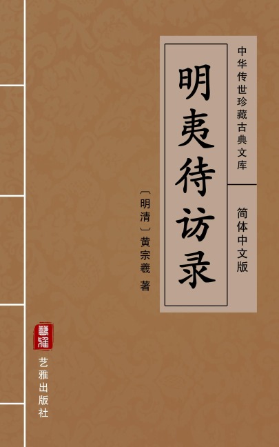 Ming Yi Dai Fang Lu(Simplified Chinese Edition) - Huang Zongxi