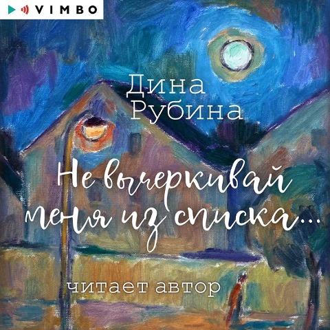 Ne vycherkivay menya iz spiska... - Dina Rubina