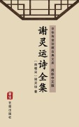 Cover-Bild zum Titel 'The Complete Poems of Xie Lingyun(Simplified Chinese Edition)' von 'Xie Lingun'