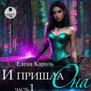 Cover-Bild zum Titel 'I prishla ona¿ Chast' 1' von 'Elena Karol''