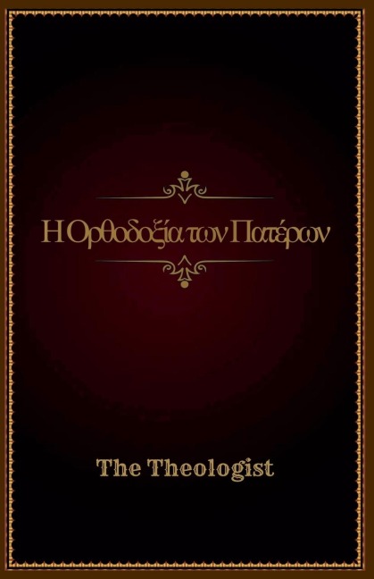 Η Ορθοδοξία των Πατέρων - The Theologist