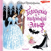 Cover-Bild zum Titel 'Belosnezhka i malen'kiy El'f' von 'Sofia Prokofieva'
