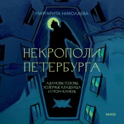 Cover-Bild zum Titel 'Nekropoli Peterburga. Adamovy golovy, holernye kladbishcha iGrom-kamen'' von 'Margarita Nikolaevna'
