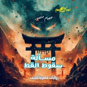 Cover-Bild zum Titel 'Cat falling issue' von 'Issam Mansour'