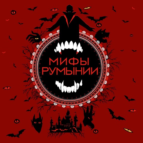 Mify Rumynii - Narodnoe Tvorchestvo