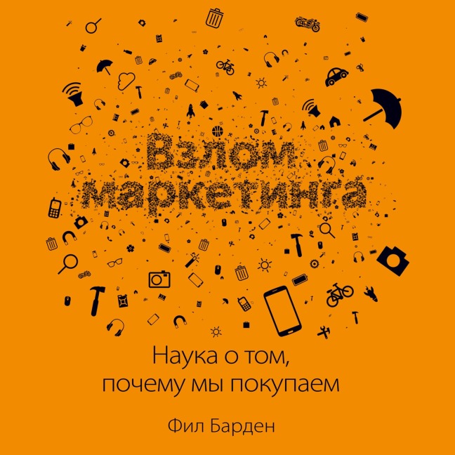 Vzlom marketinga. Nauka otom, pochemu mypokupaem - Phil Barden