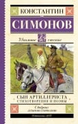 Syn artillerista. Stihotvoreniya i poemy - Konstantin Simonov