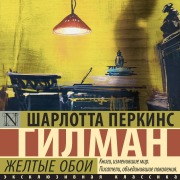 Cover-Bild zum Titel 'Zheltye oboi' von 'Charlotte Perkins'