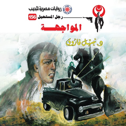 confrontation - Nabil Farouk