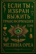 Cover-Bild zum Titel 'Если ты избран выжить? Трансформация. Том I' von 'Melina Orea'