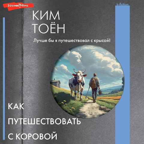 Kak puteshestvovat' s korovoy - Kim Toyeon