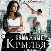Cover-Bild zum Titel 'Bumazhnye kryl'ya' von 'Ul'yana Soboleva'