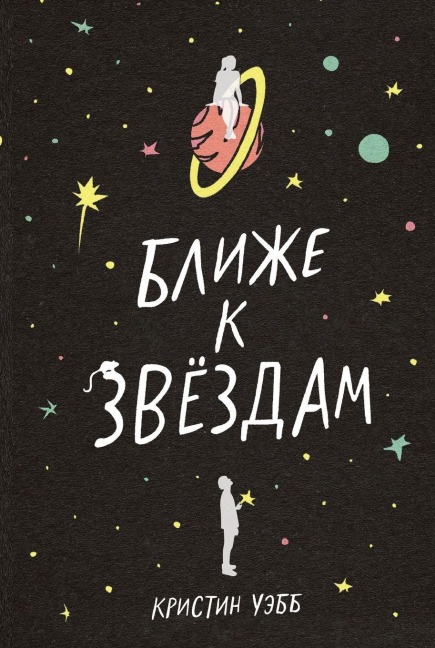 Ближе к звездам - &