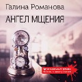 Cover-Bild zum Titel 'Angel mscheniya' von 'Galina Romanova'