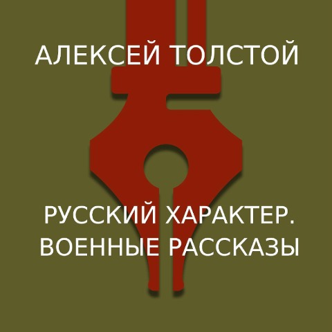 Russkiy harakter. Voennye rasskazy - Alexei Tolstoy