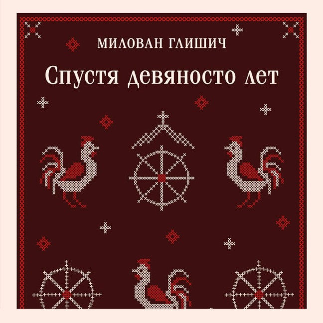 Spustya devyanosto let - Milovan Glisic