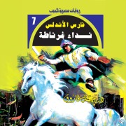 Cover-Bild zum Titel 'Granada Call' von 'Nabil Farouk'
