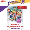 Cover-Bild zum Titel 'Zhanna Ladyzhanskaya i tayna trekh picc' von 'Oksana Ivanova-Neverova'