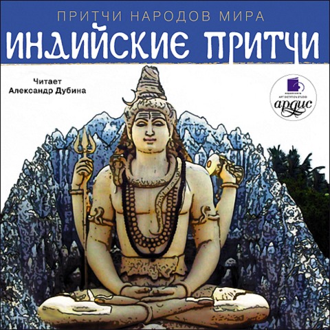 Pritchi narodov mira. Indijskie pritchi - Kollektiv Avtorov