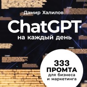 Cover-Bild zum Titel 'ChatGPT na kazhdyj den': 333 promta dlya biznesa i marketinga' von 'Damir Khalilov'