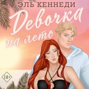 Cover-Bild zum Titel 'Devochka na leto' von 'El Kennedy'