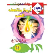 Cover-Bild zum Titel 'Mid-Love Crisis' von 'Nabil Farouk'