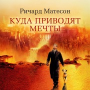 Cover-Bild zum Titel 'Kuda privodyat mechty' von 'Richard Matheson'