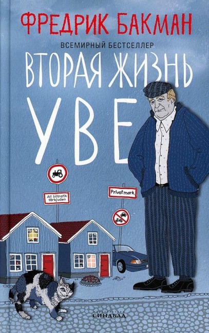 Vtoraja zhizn' Uve - Fredrik Backman