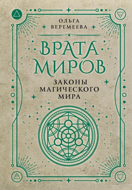 Vrata mirov. Zakony magicheskogo mira - Olga Veremeeva