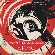 Cover-Bild zum Titel 'Ochen strashnoe kino: istoriya filmov uzhasov' von 'Elizabeth Prytykina'