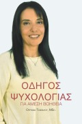 Οδηγός Ψυχολογίας για Άμεση Βοήθεια - &