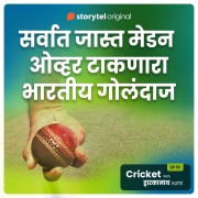 Cover-Bild zum Titel 'Cricket with Dwarkanath S01E16' von 'Dwarkanath Sanzgiri'