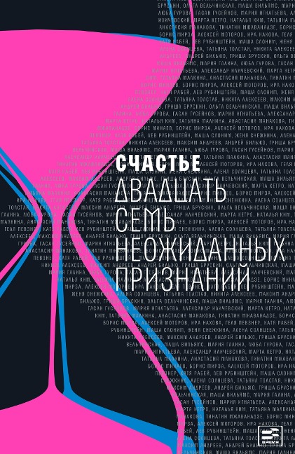 Schast'e: dvadtcat' sem' neozhydannyh priznan'ya - Tinatin Mzhavanadze, Lev Rubinshtejn, Aleksandr Ilichevskij, Andrej Bil'zho