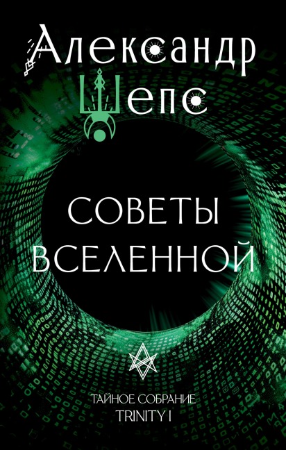Taynoe sobranie. Trinity I. Sovety Vselennoy - Alexander Sheps