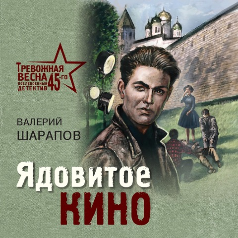 Yadovitoe kino - Valeriy Sharapov