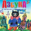 Cover-Bild zum Titel 'Azbuka v schitalkah i skorogovorkah' von 'Genrikh Sapgir'