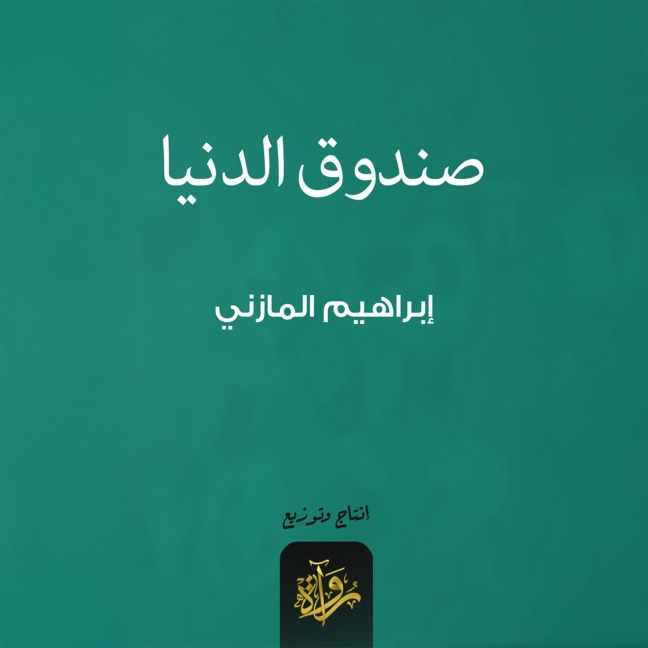 The world's box - Ibrahim Al-Mazni