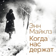 Cover-Bild zum Titel 'Kogda nas derzhat' von 'Anne Michaels'