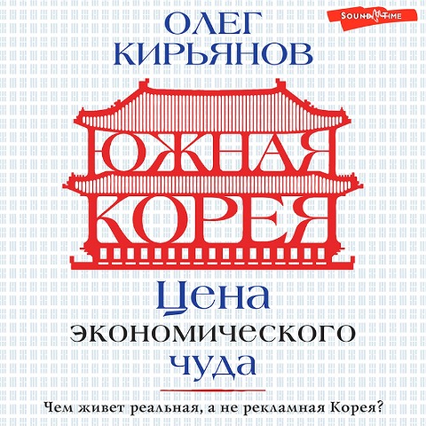 Yuzhnaya Koreya: Cena ekonomicheskogo chuda - Oleg Kiryanov