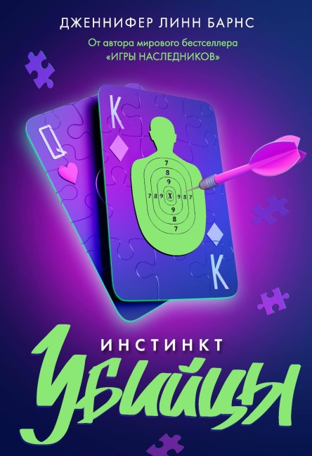 Instinkt ubiytsy - Jennifer Lynn Barnes