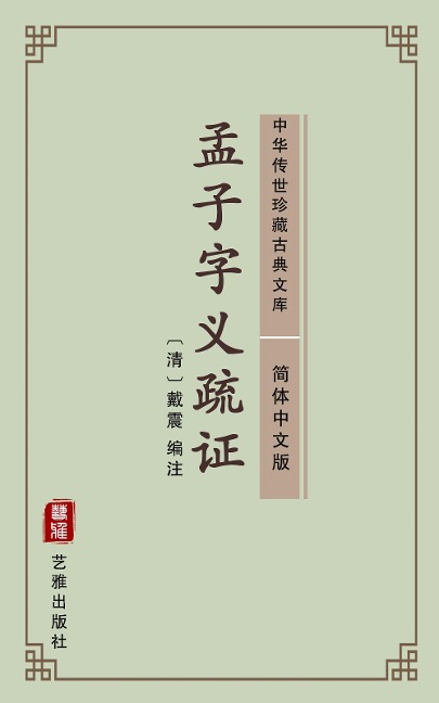 Meng Zi Zi Yi Shu Zheng(Simplified Chinese Edition) - Dai Zhen